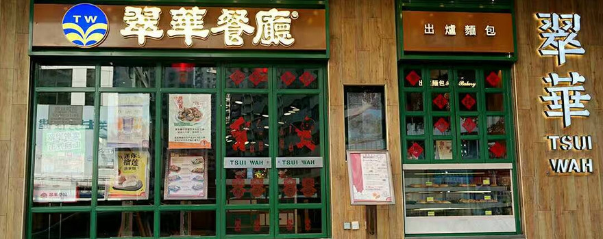 翠华餐厅嘉宾路店