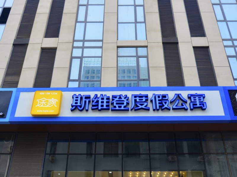 威海斯维登度假公寓(火车站智汇中心)