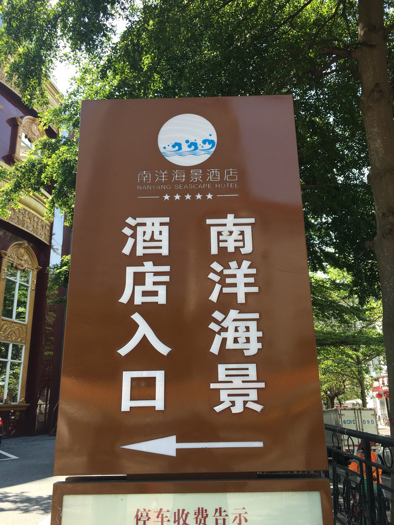 珠海南洋海景酒店