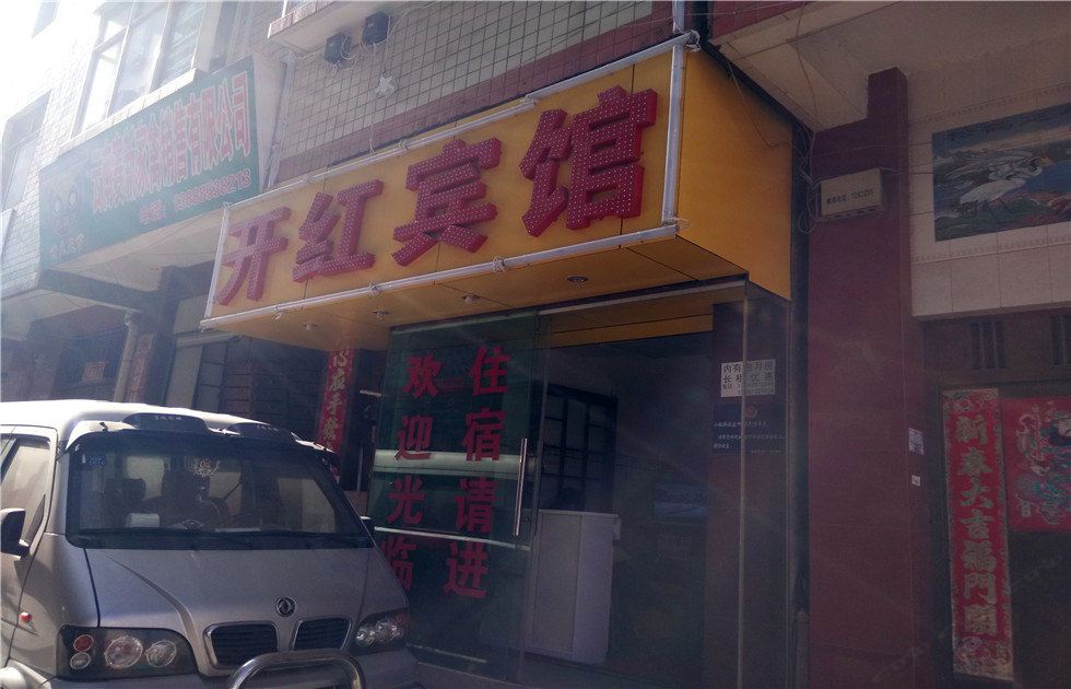 昆明开红宾馆