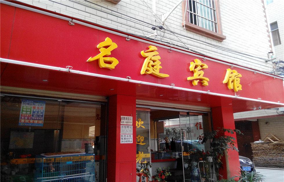 昆明名庭宾馆