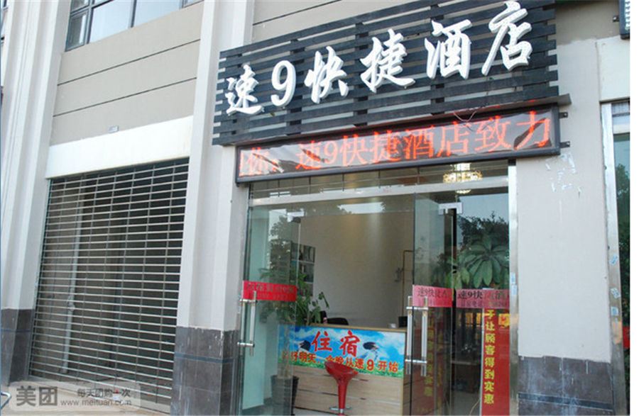 昆明速9快捷酒店