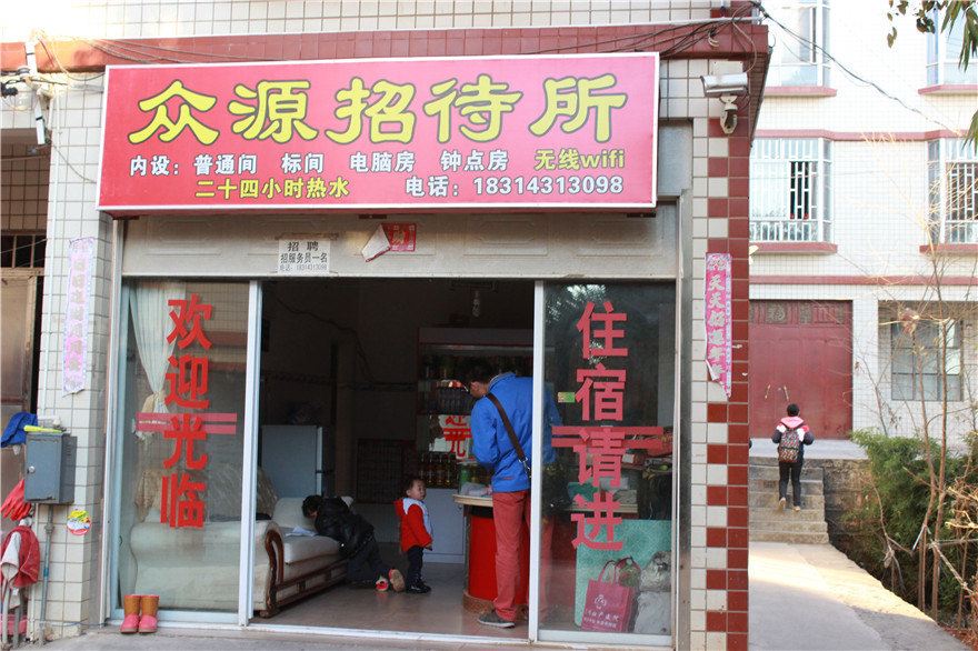 昆明众源招待所