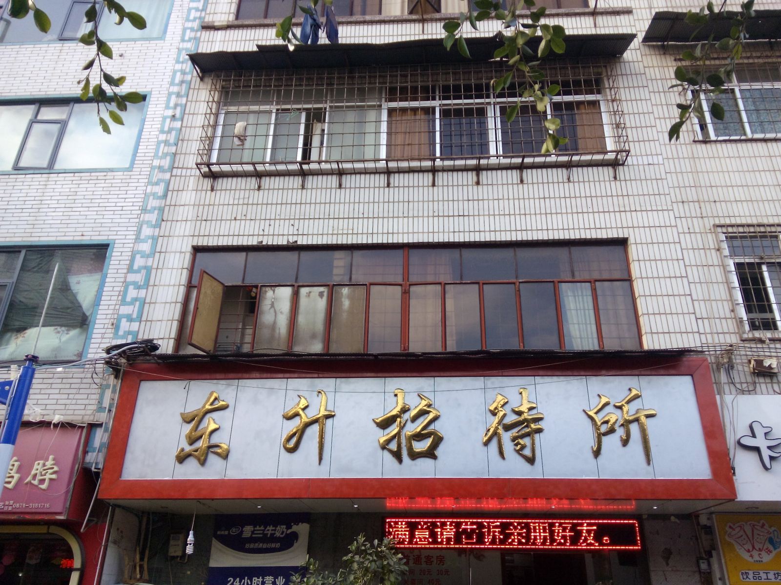 东升招待所(昆明大树营店)