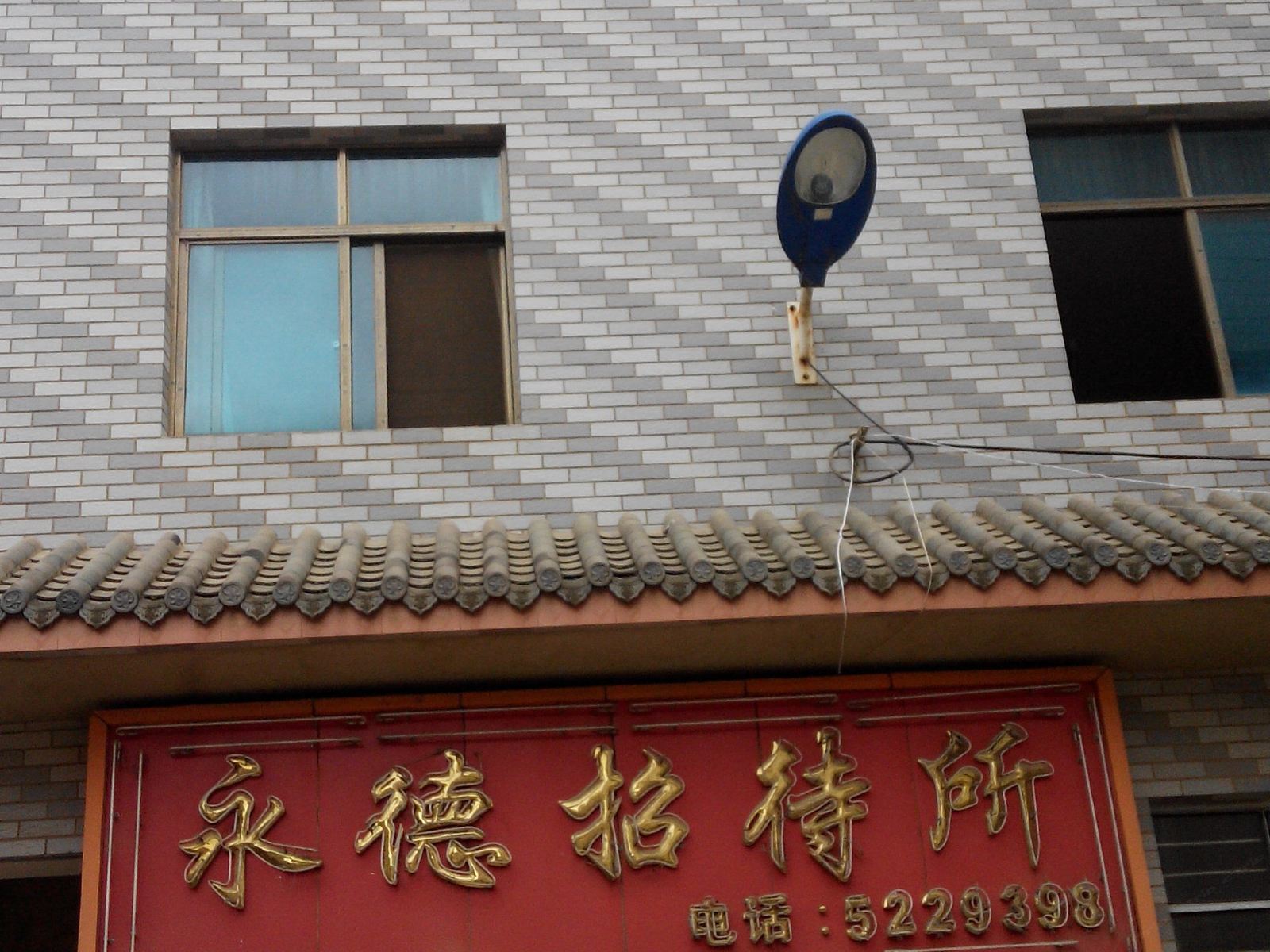 昆明永德招待所