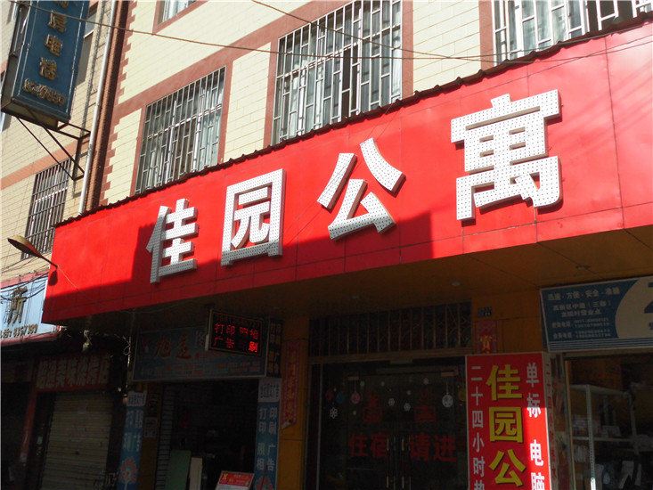 昆明佳园公寓