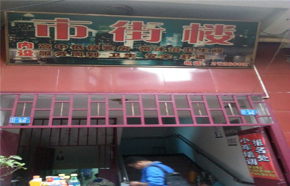 昆明市街楼