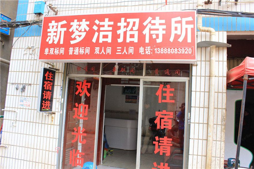 昆明新梦洁招待所