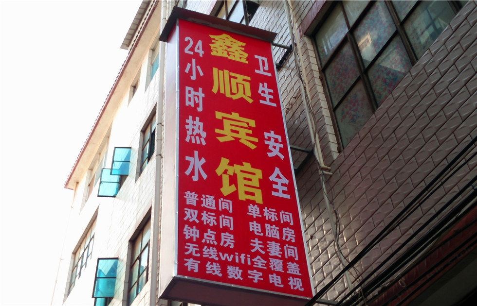 昆明鑫顺宾馆