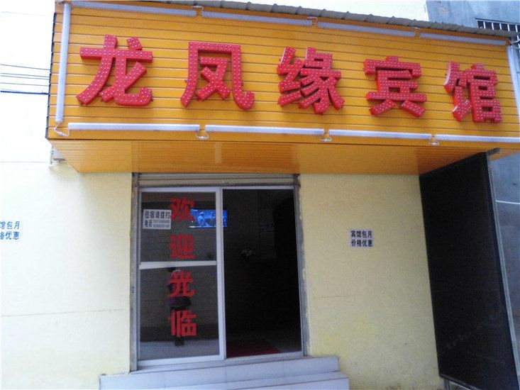 龙凤缘宾馆(昆明五华区店)