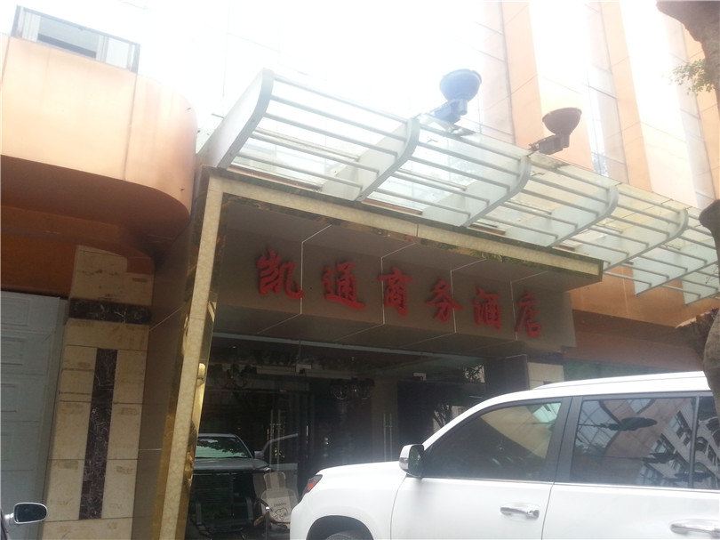 昆明凯通商务酒店