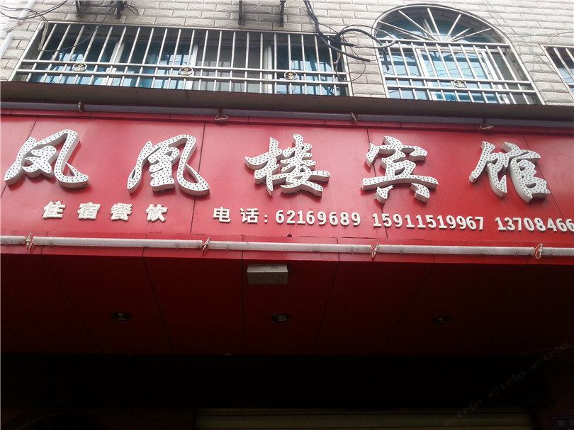 昆明凤凰楼宾馆