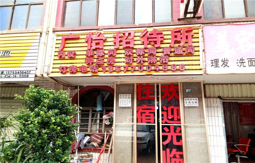 昆明广怡招待所