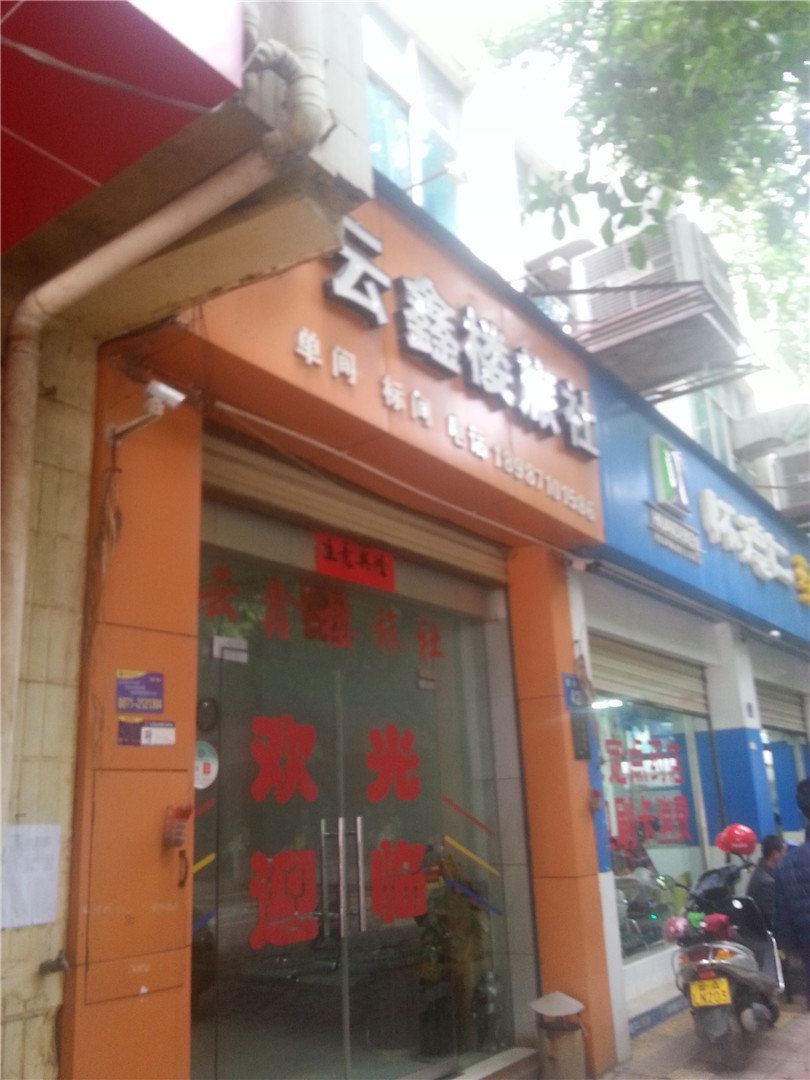 昆明云鑫楼旅社