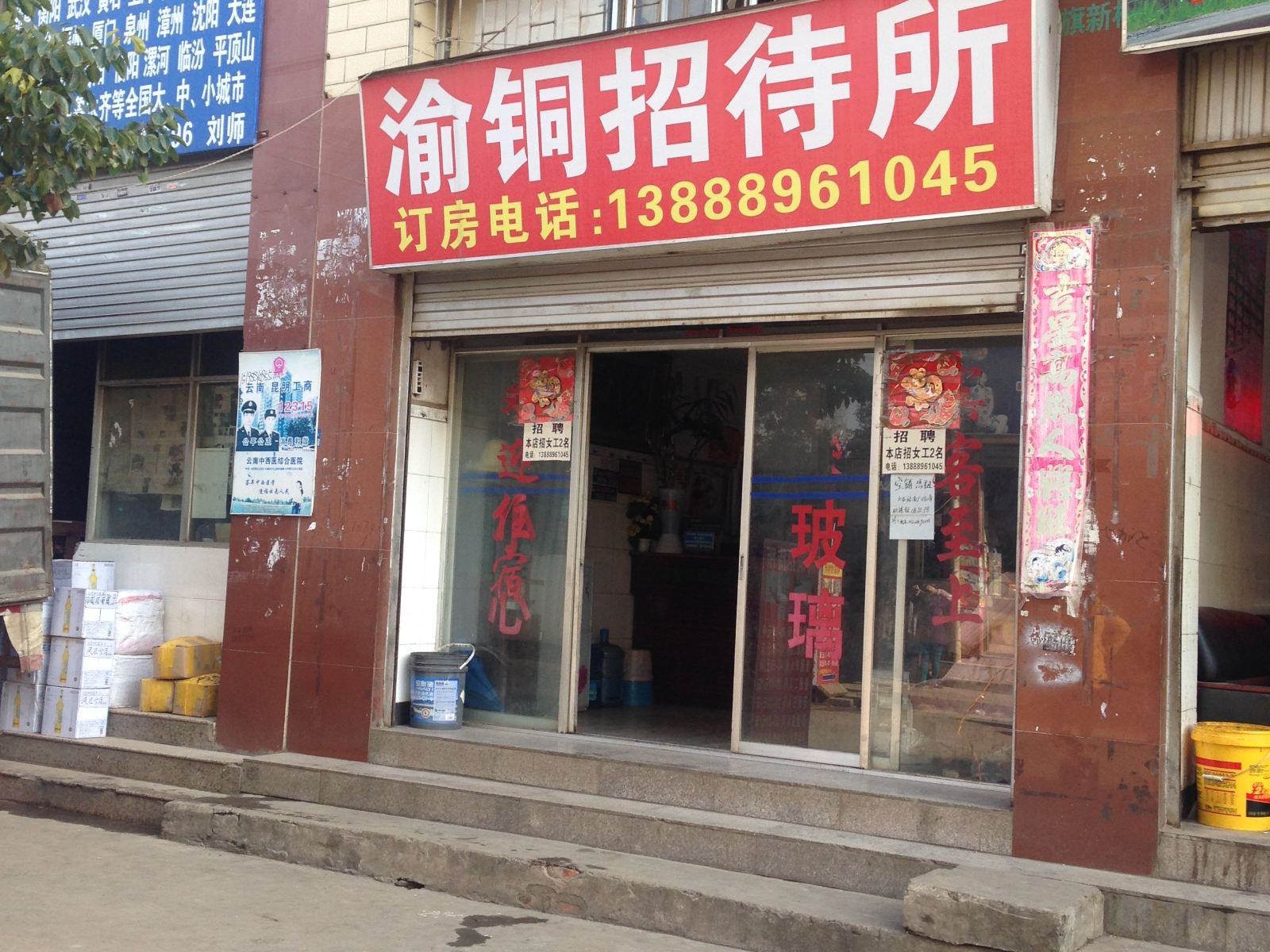 昆明渝铜招待所