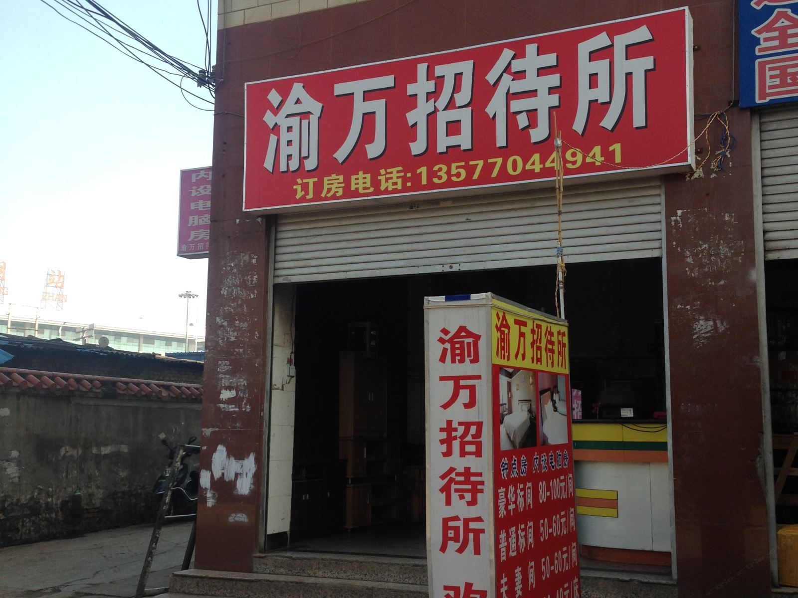 昆明渝万招待所