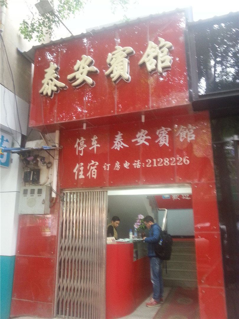 昆明泰安宾馆