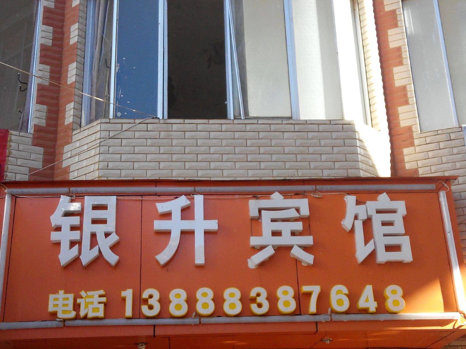 昆明银升宾馆
