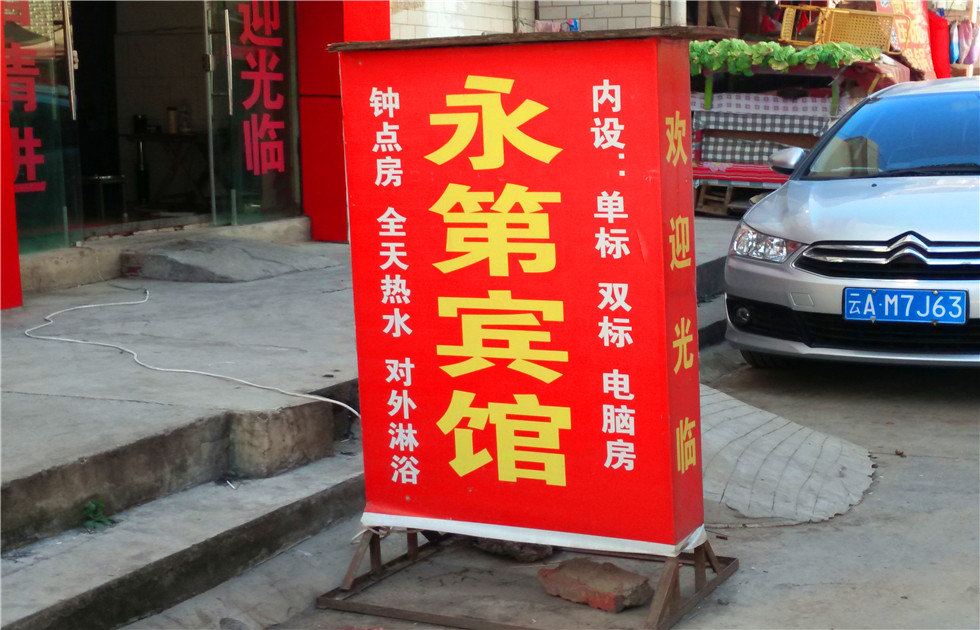昆明永第宾馆