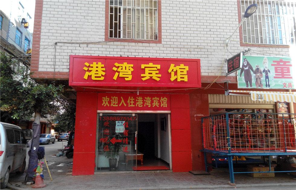 港湾宾馆(昆明西廊村店)