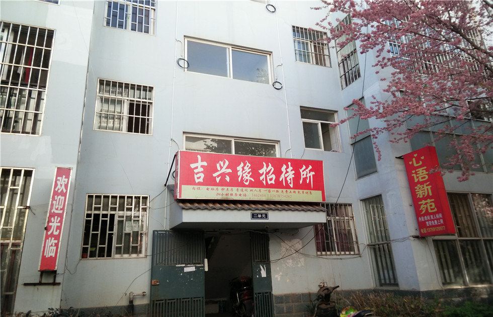 昆明吉兴缘招待所