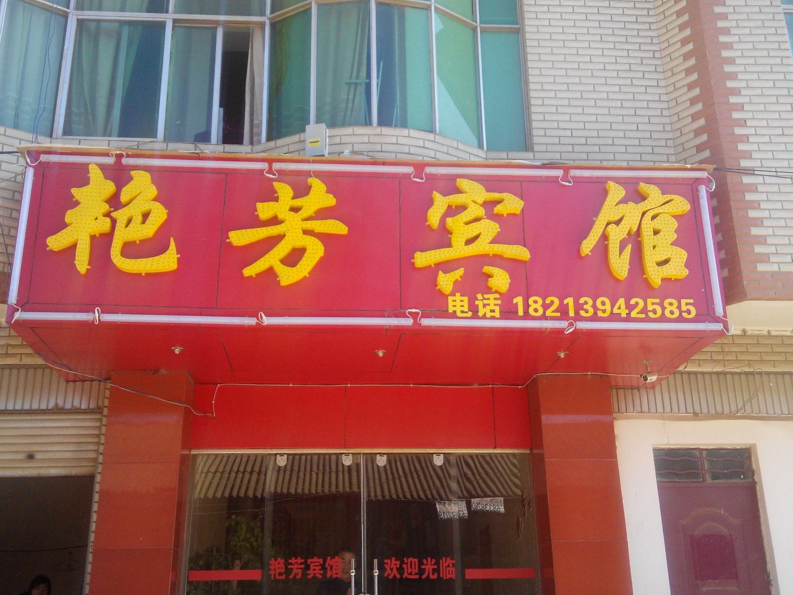 昆明艳芳宾馆