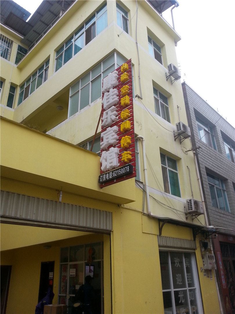 昆明康佳乐宾馆