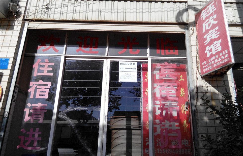 昆明钰欣宾馆