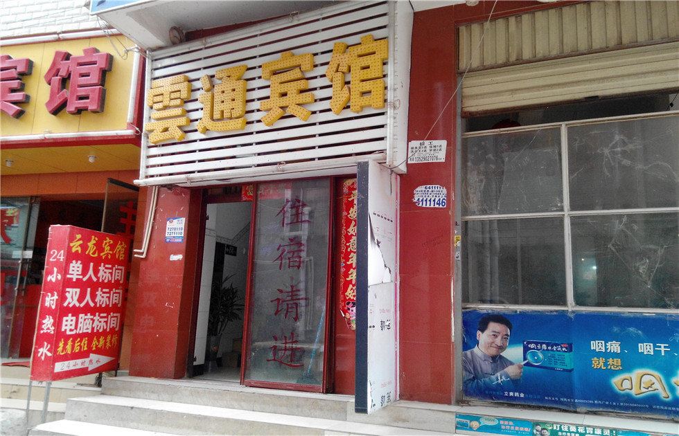 昆明云通宾馆