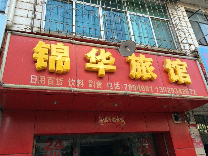 昆明锦华旅馆
