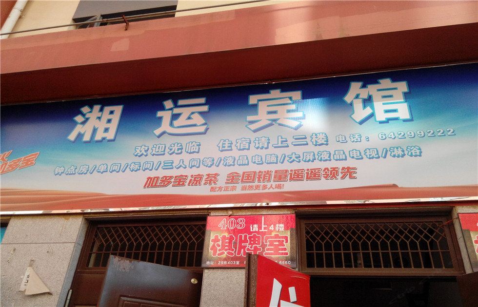 昆明湘运宾馆