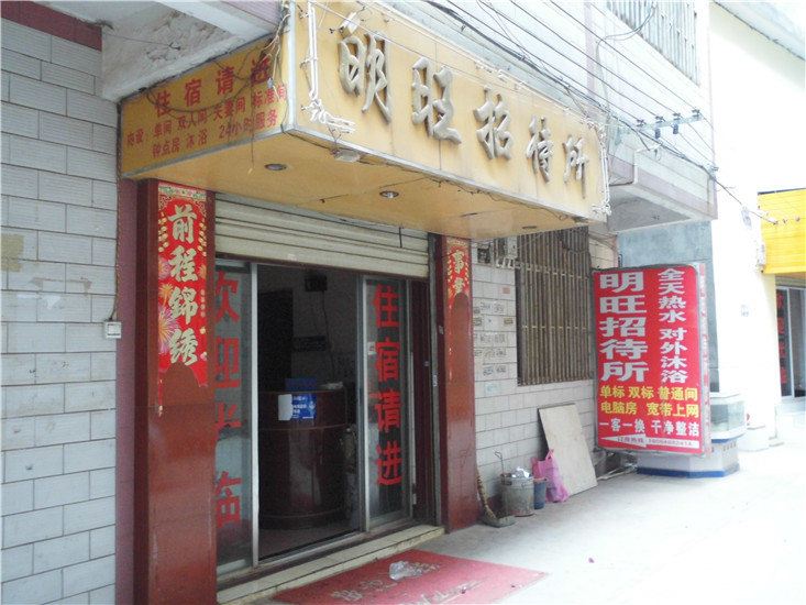 昆明明旺招待所