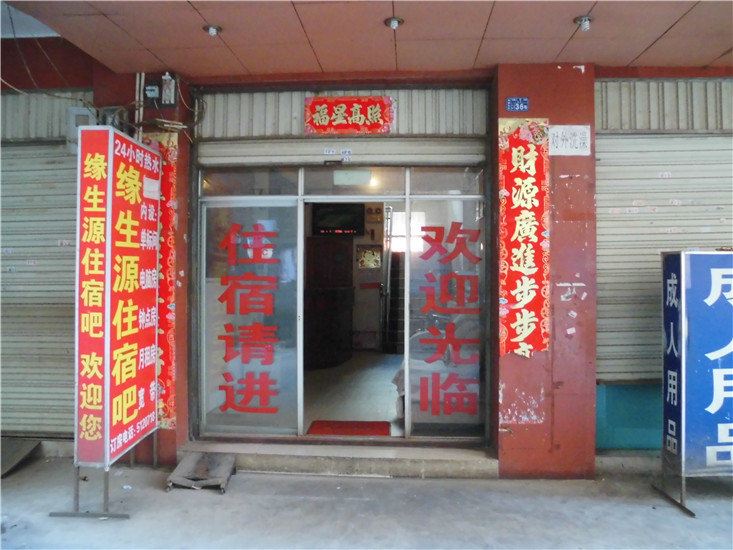 昆明缘生源住宿吧