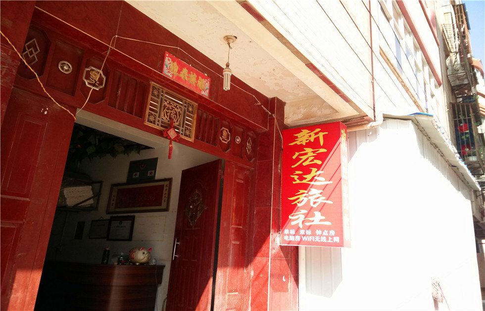 昆明新宏达旅社