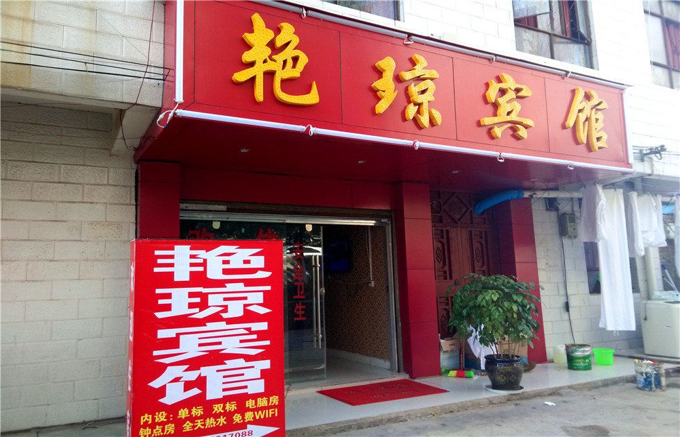 昆明艳琼宾馆