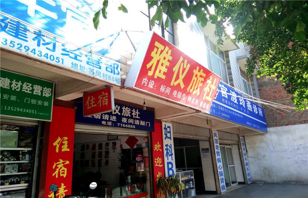 昆明雅仪旅社