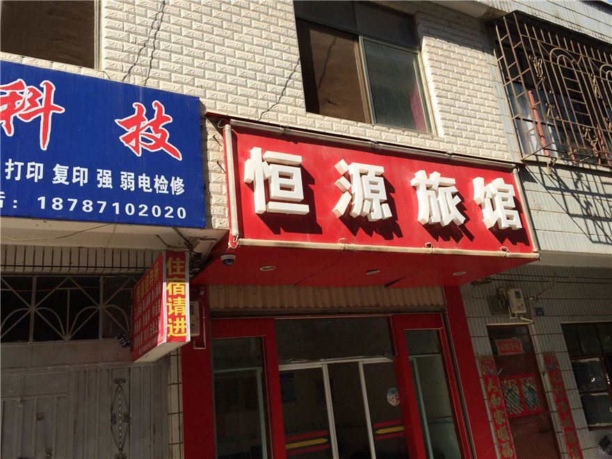晋宁恒源旅馆