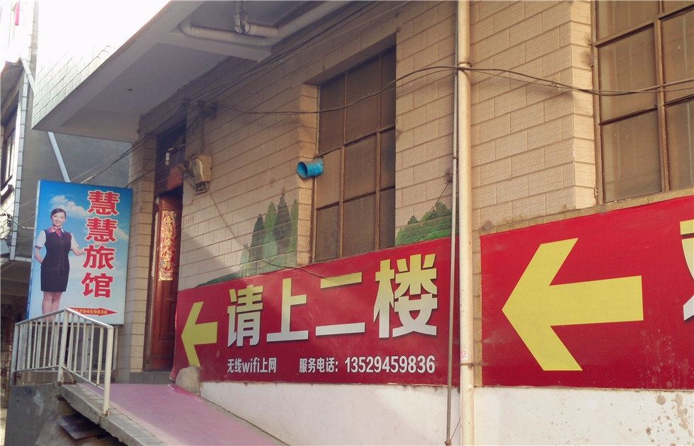 昆明慧慧旅馆