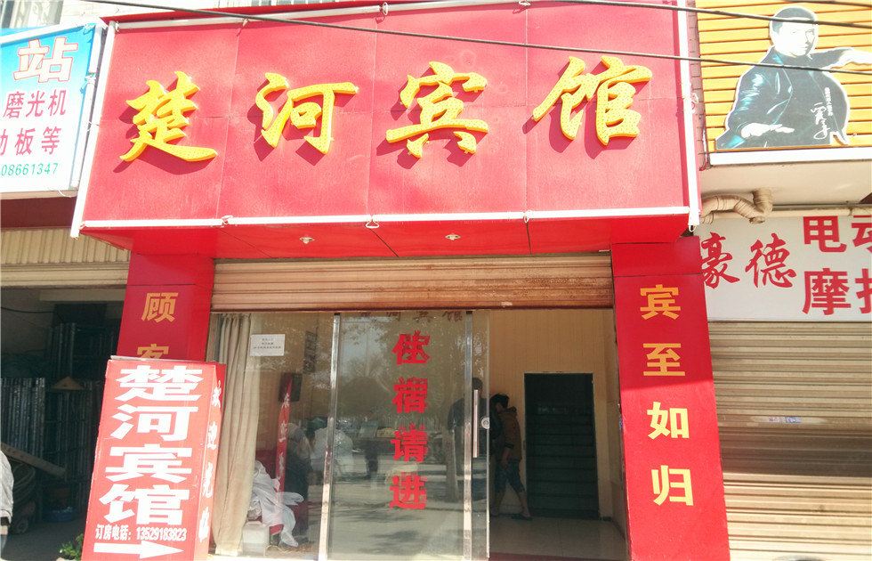 昆明楚河宾馆
