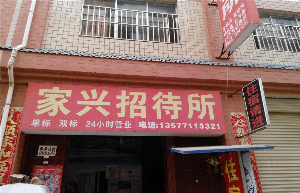 昆明家兴招待所
