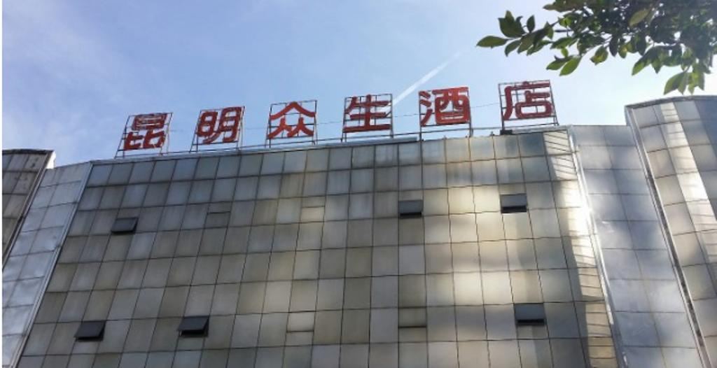 昆明众生酒店