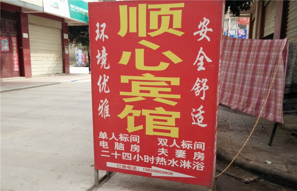 昆明顺心宾馆