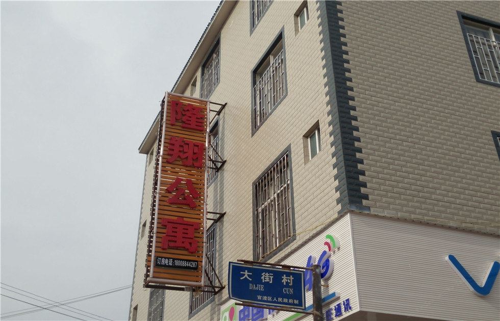 昆明隆翔宾馆