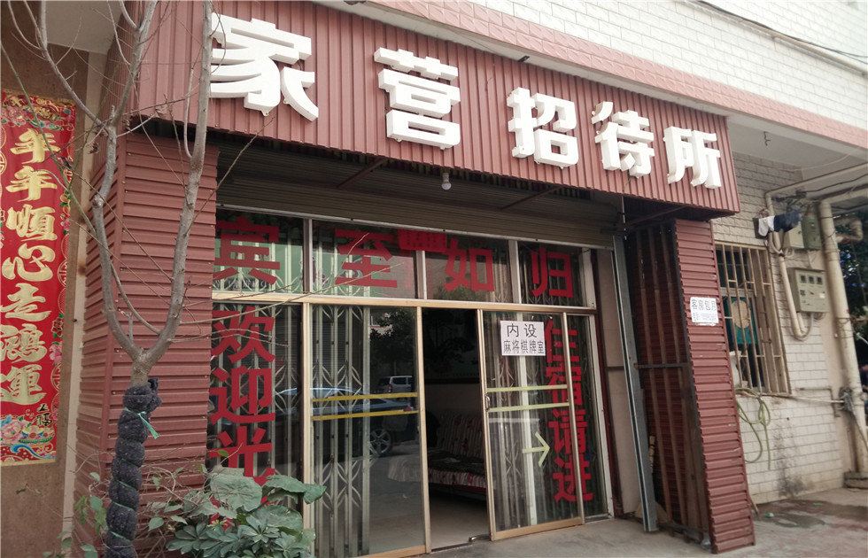 昆明家营招待所