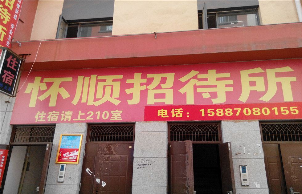 昆明怀顺招待所