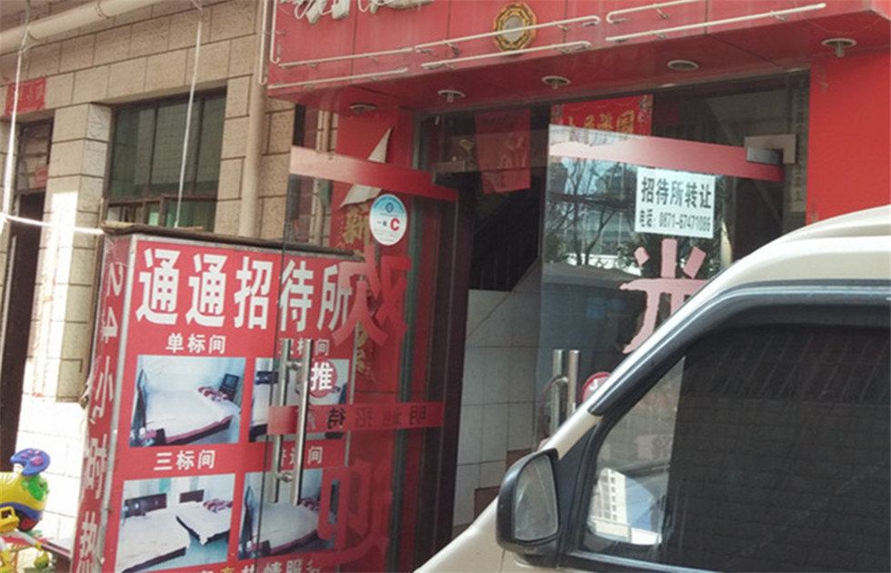 昆明通通招待所