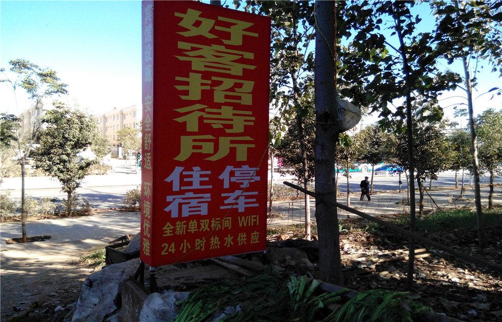 昆明好客招待所