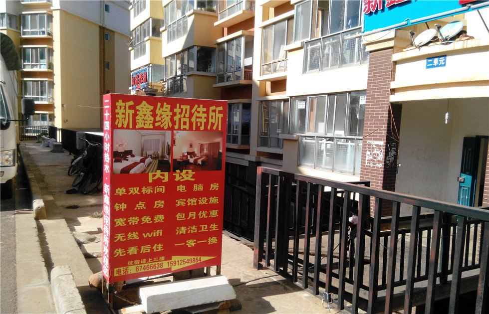 昆明新鑫缘招待所