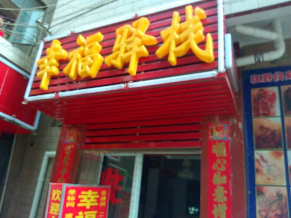 昆明幸福驿站