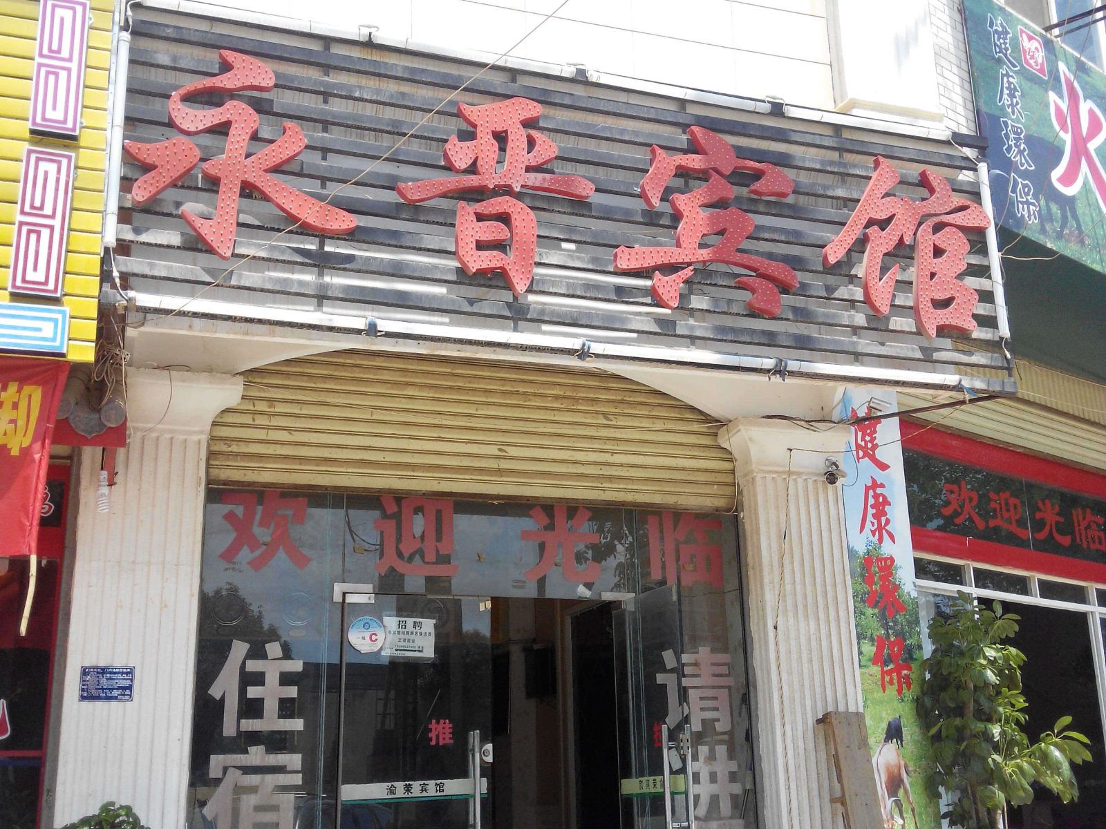 昆明晋城永晋宾馆